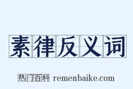 素律反义词是什么意思的图片